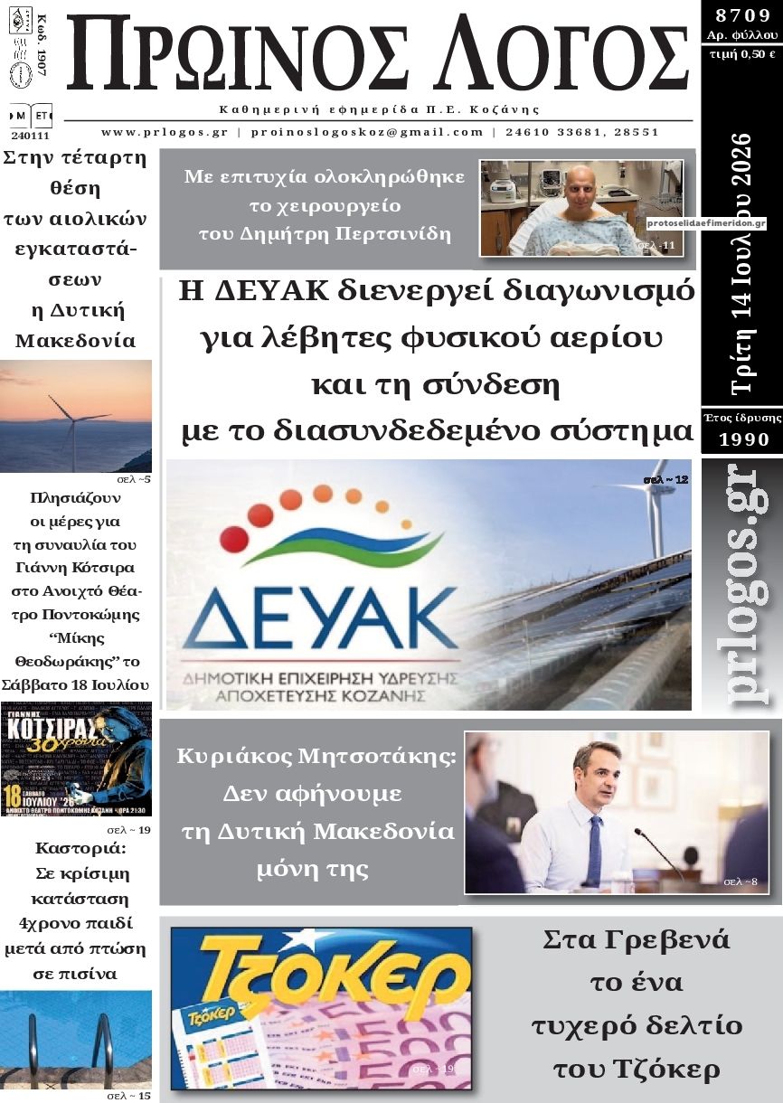 Πρωτοσέλιδο εφημερίδας Πρωινός λόγος Κοζάνης