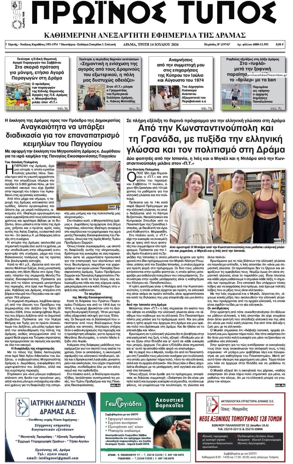 Πρωτοσέλιδο εφημερίδας Πρωινός Τύπος Δρ.