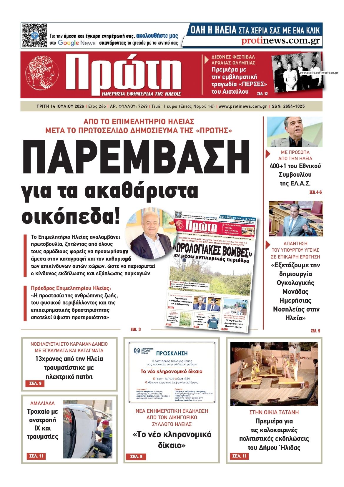 Πρωτοσέλιδο εφημερίδας Πρώτη