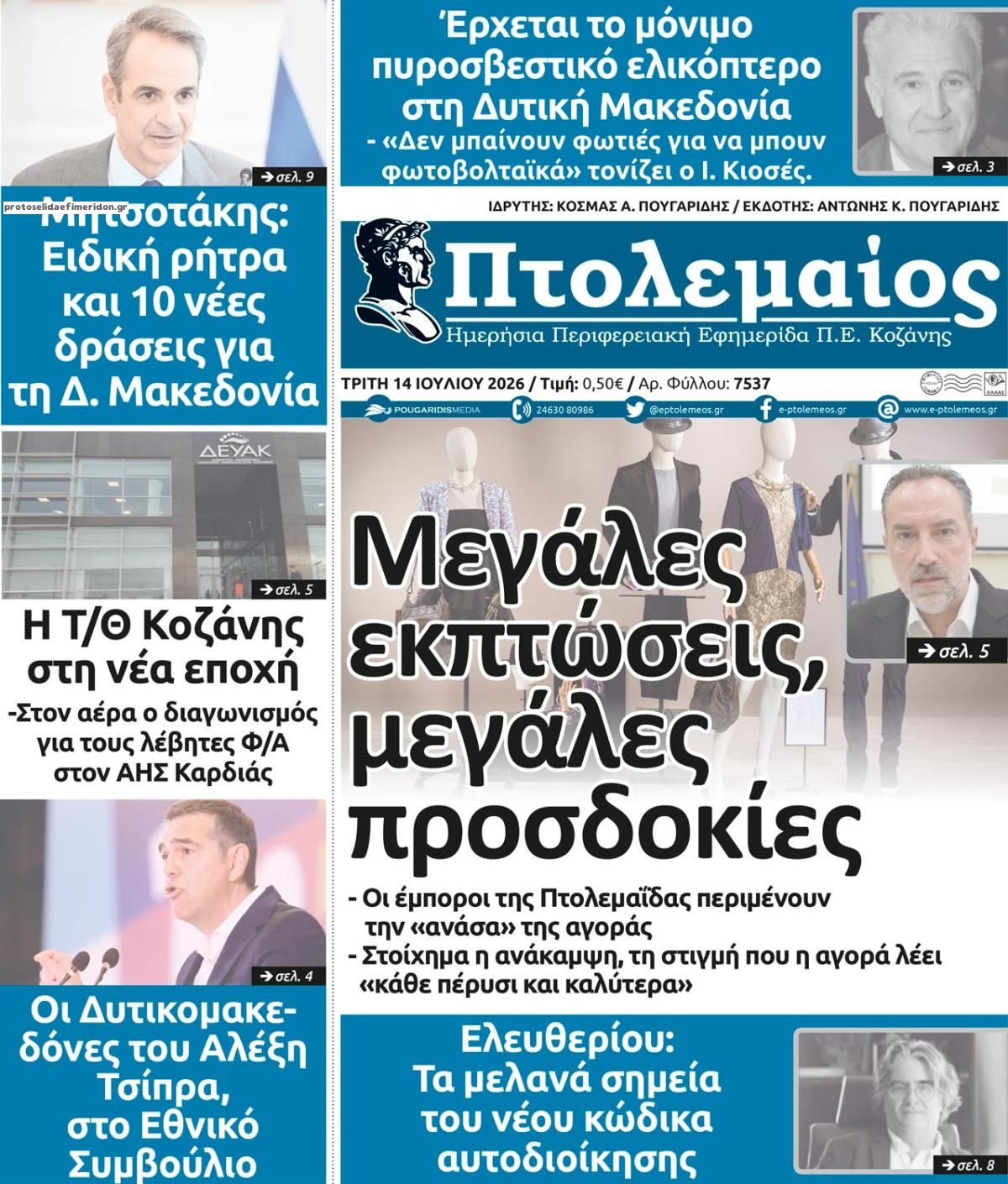 Πρωτοσέλιδο εφημερίδας Πτολεμαίος