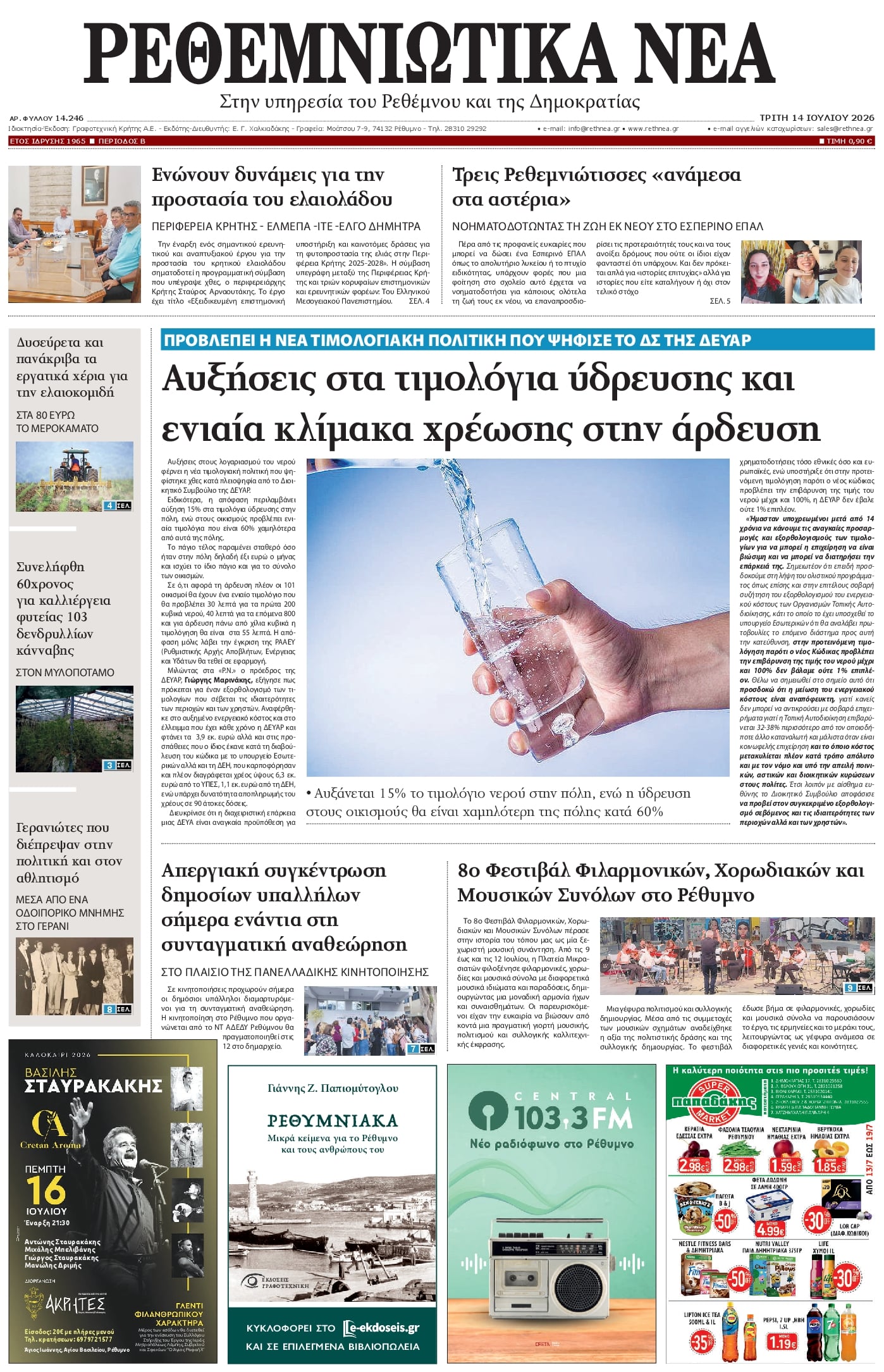 Πρωτοσέλιδο εφημερίδας Ρεθεμνιώτικα Νέα