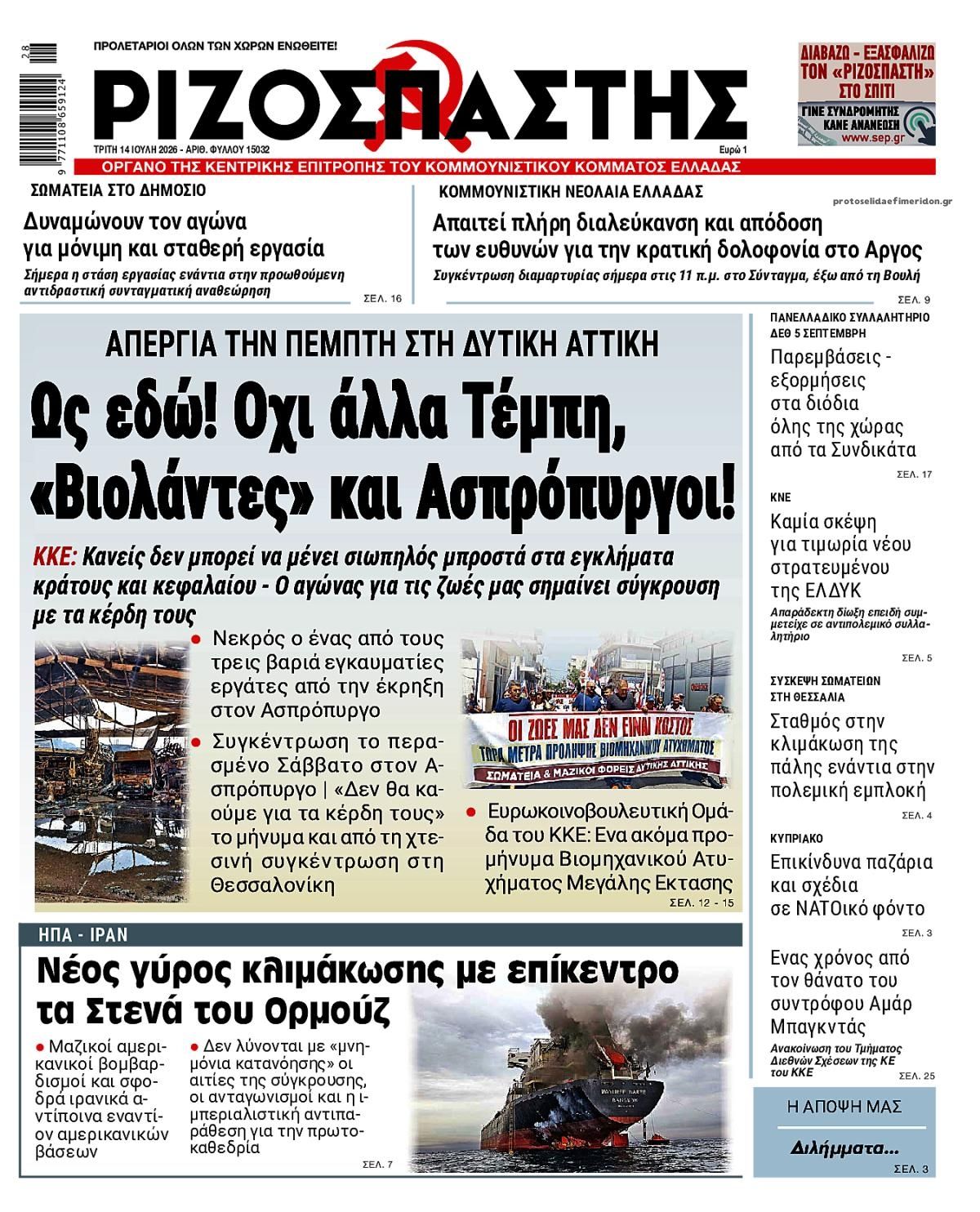 Πρωτοσέλιδο εφημερίδας Ριζοσπάστης