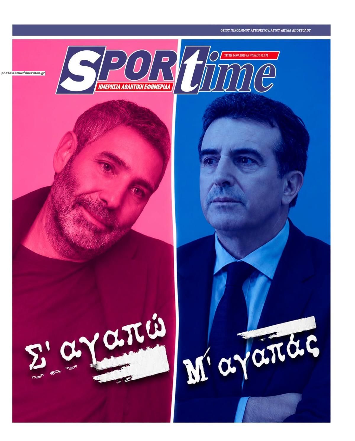 Πρωτοσέλιδο εφημερίδας Sportime