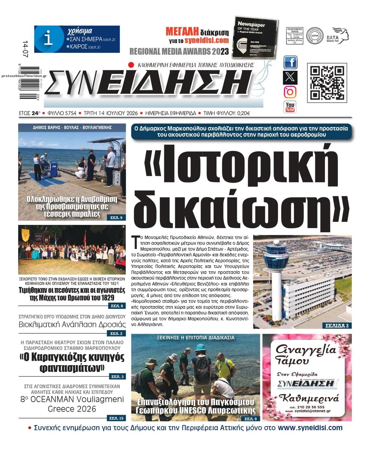 Πρωτοσέλιδο εφημερίδας Συνείδηση