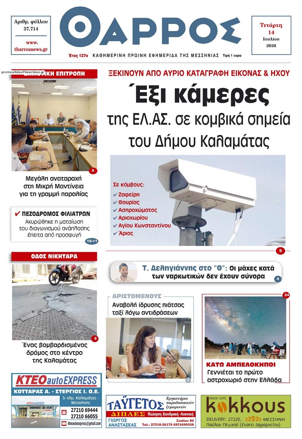 Πρωτοσέλιδο εφημερίδας Θάρρος Μεσσηνίας