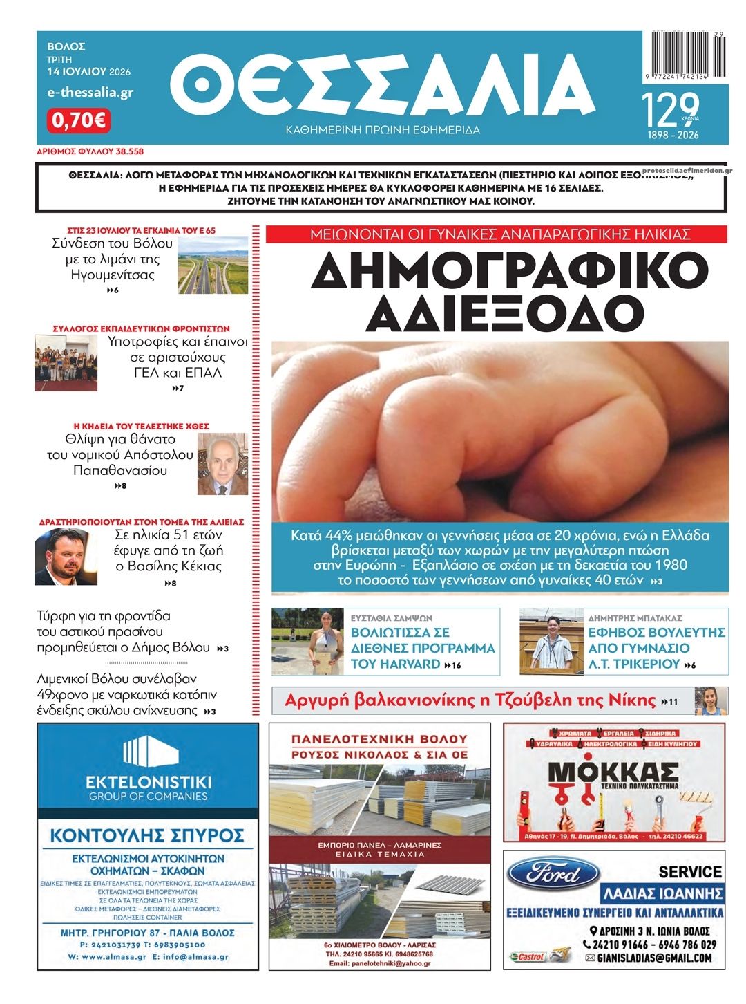 Πρωτοσέλιδο εφημερίδας Θεσσαλία