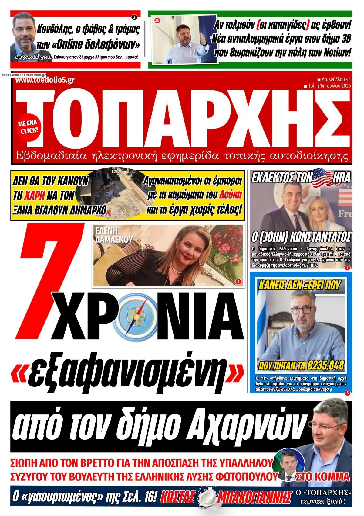 Πρωτοσέλιδο εφημερίδας Τοπάρχης