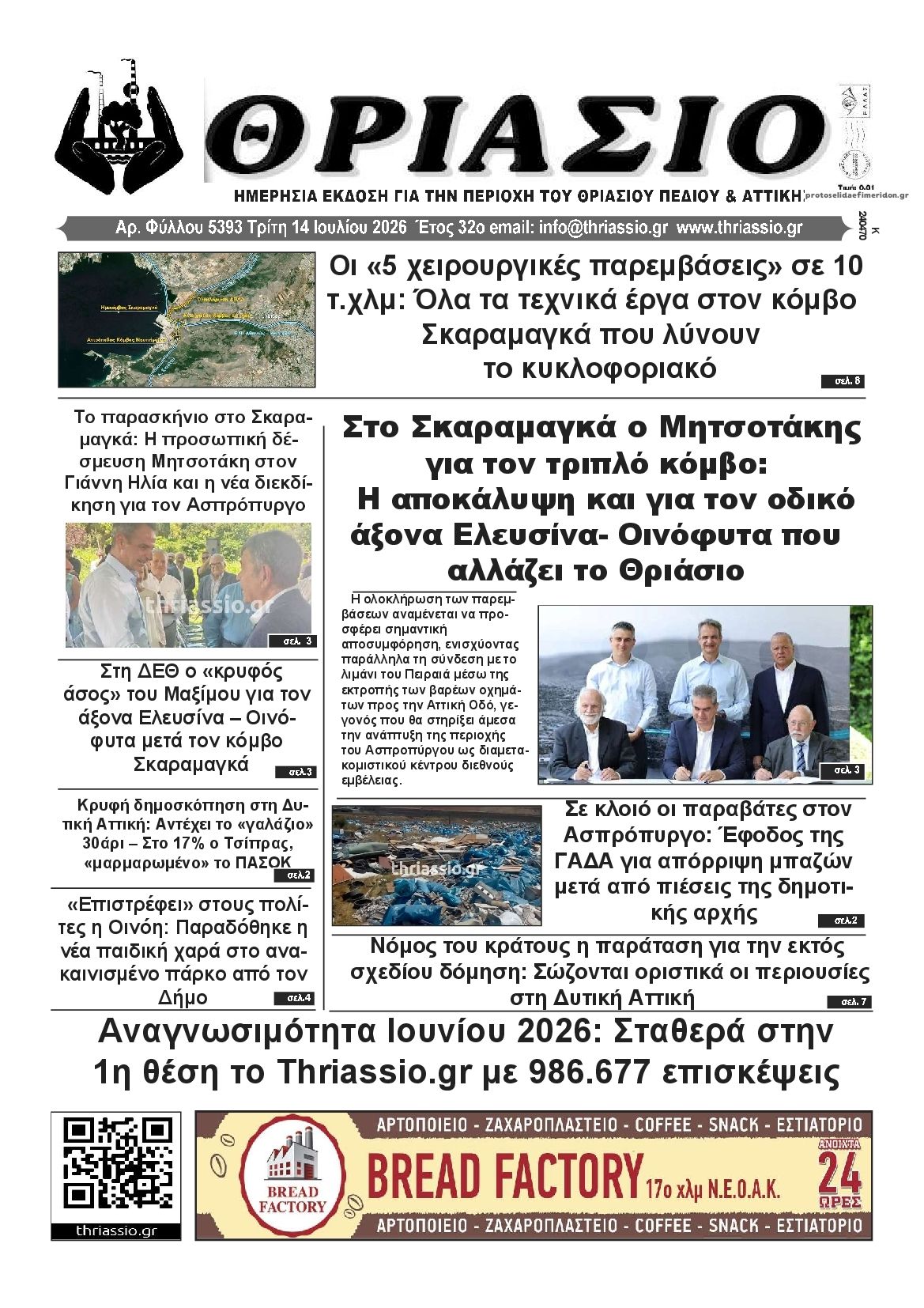 Πρωτοσέλιδο εφημερίδας Θριάσιο