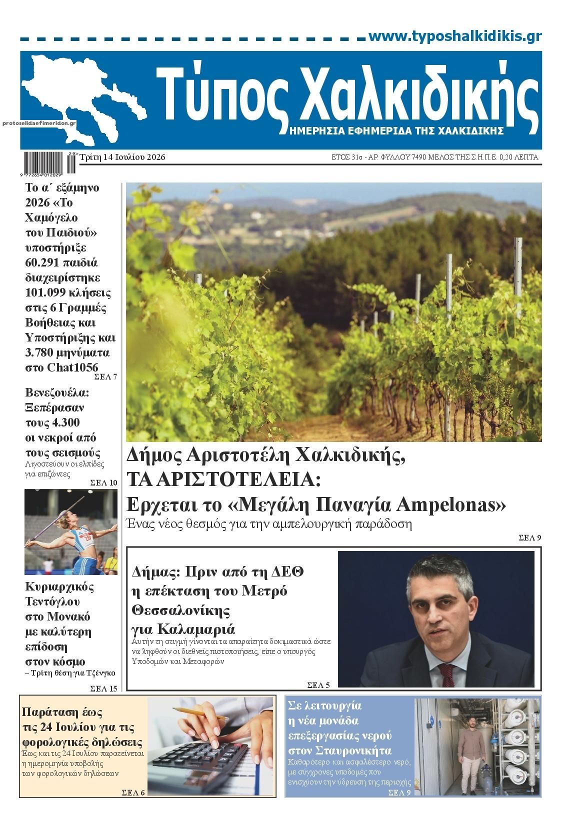 Πρωτοσέλιδο εφημερίδας Τύπος Χαλκιδικής