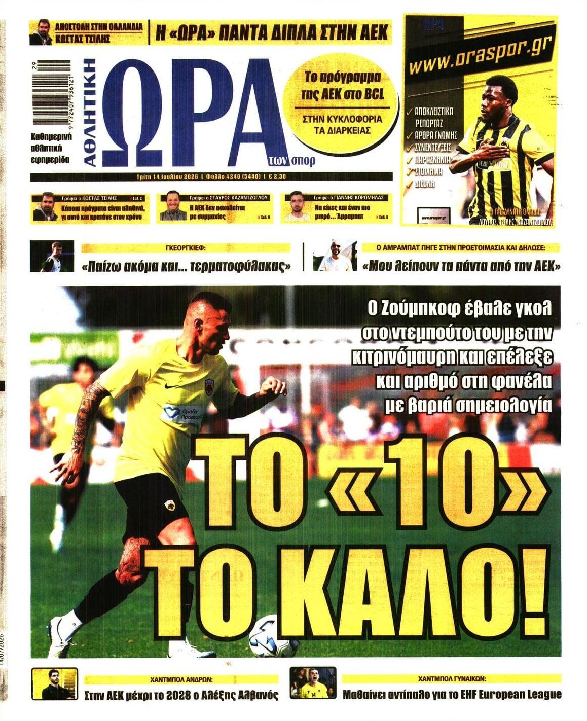 Πρωτοσέλιδο εφημερίδας Η ώρα των Σπορ