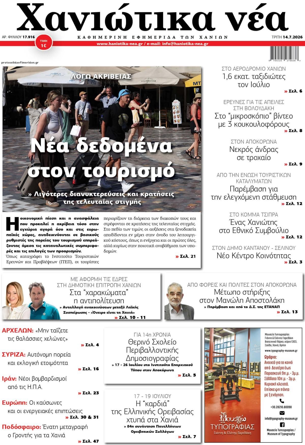 Πρωτοσέλιδο εφημερίδας Χανιώτικα Νέα