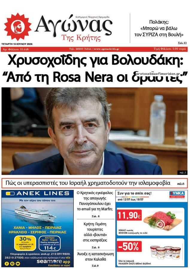 Πρωτοσέλιδο εφημερίδας Αγώνας της Κρήτης