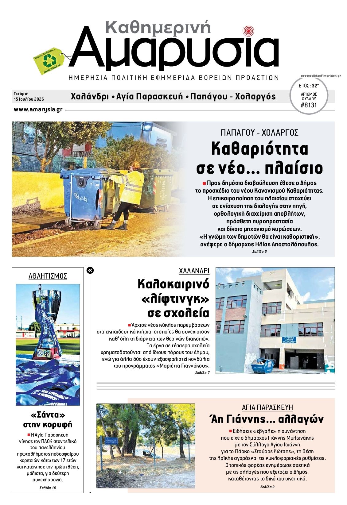 Πρωτοσέλιδο εφημερίδας Αμαρυσία