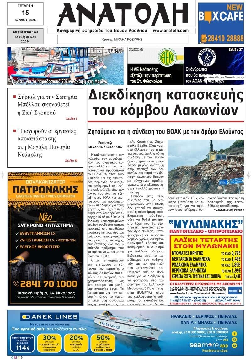 Πρωτοσέλιδο εφημερίδας Ανατολή