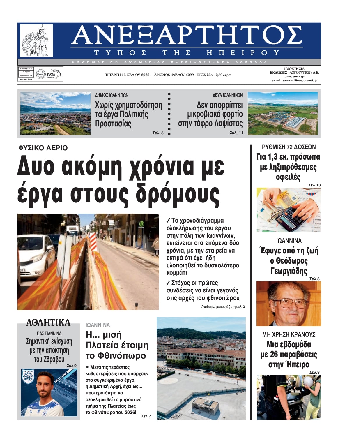 Πρωτοσέλιδο εφημερίδας Ανεξάρτητος Ηπείρου