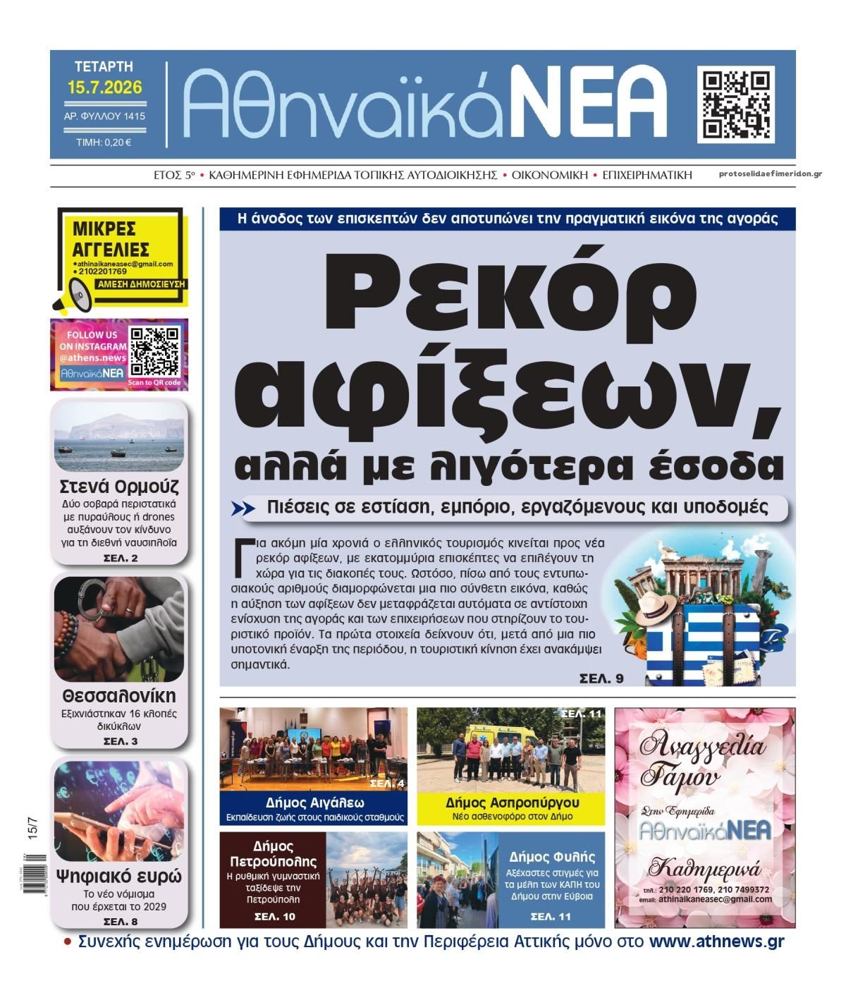 Πρωτοσέλιδο εφημερίδας Αθηναϊκά Νέα