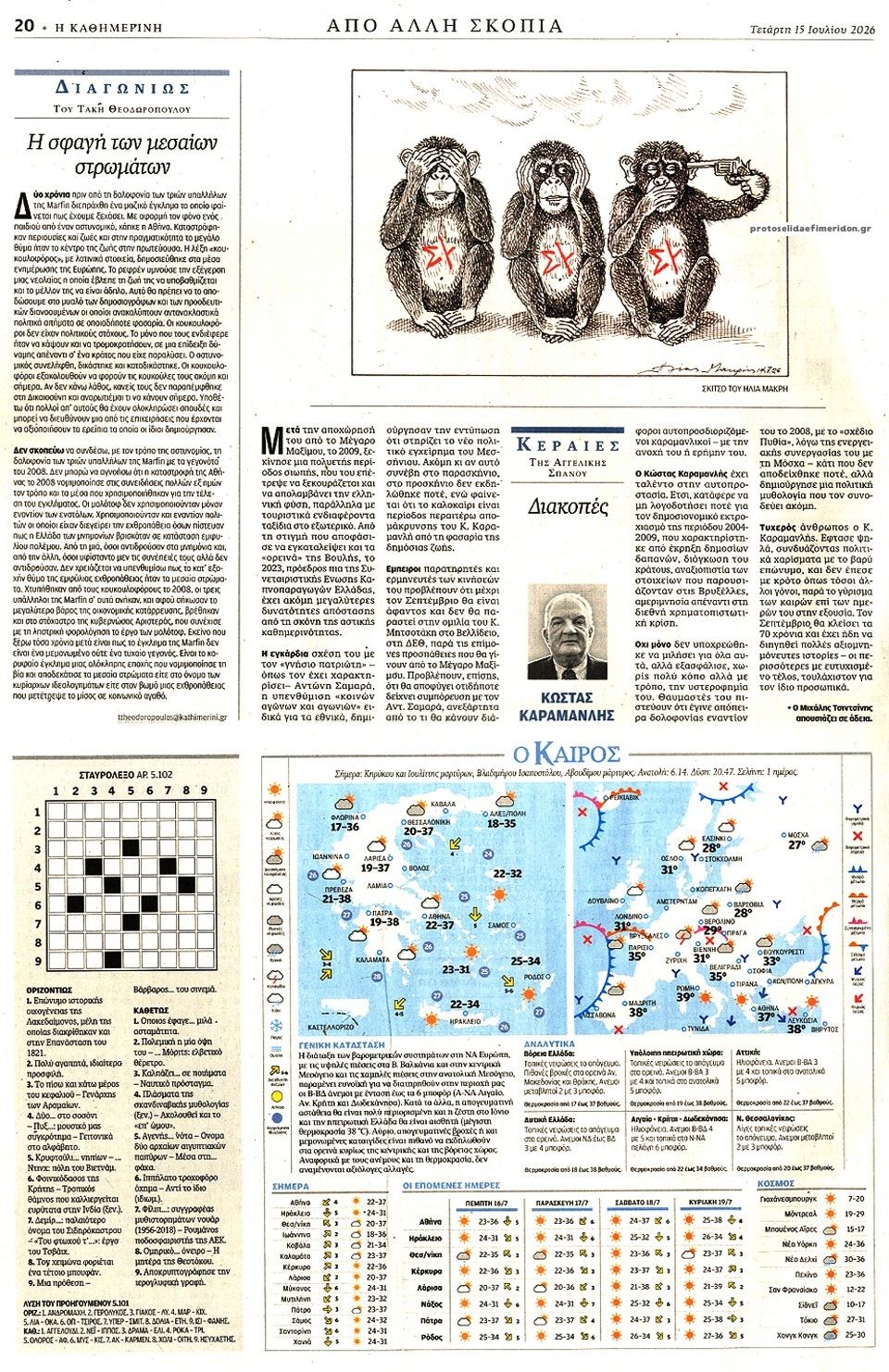 Οπισθόφυλλο εφημερίδας Καθημερινή