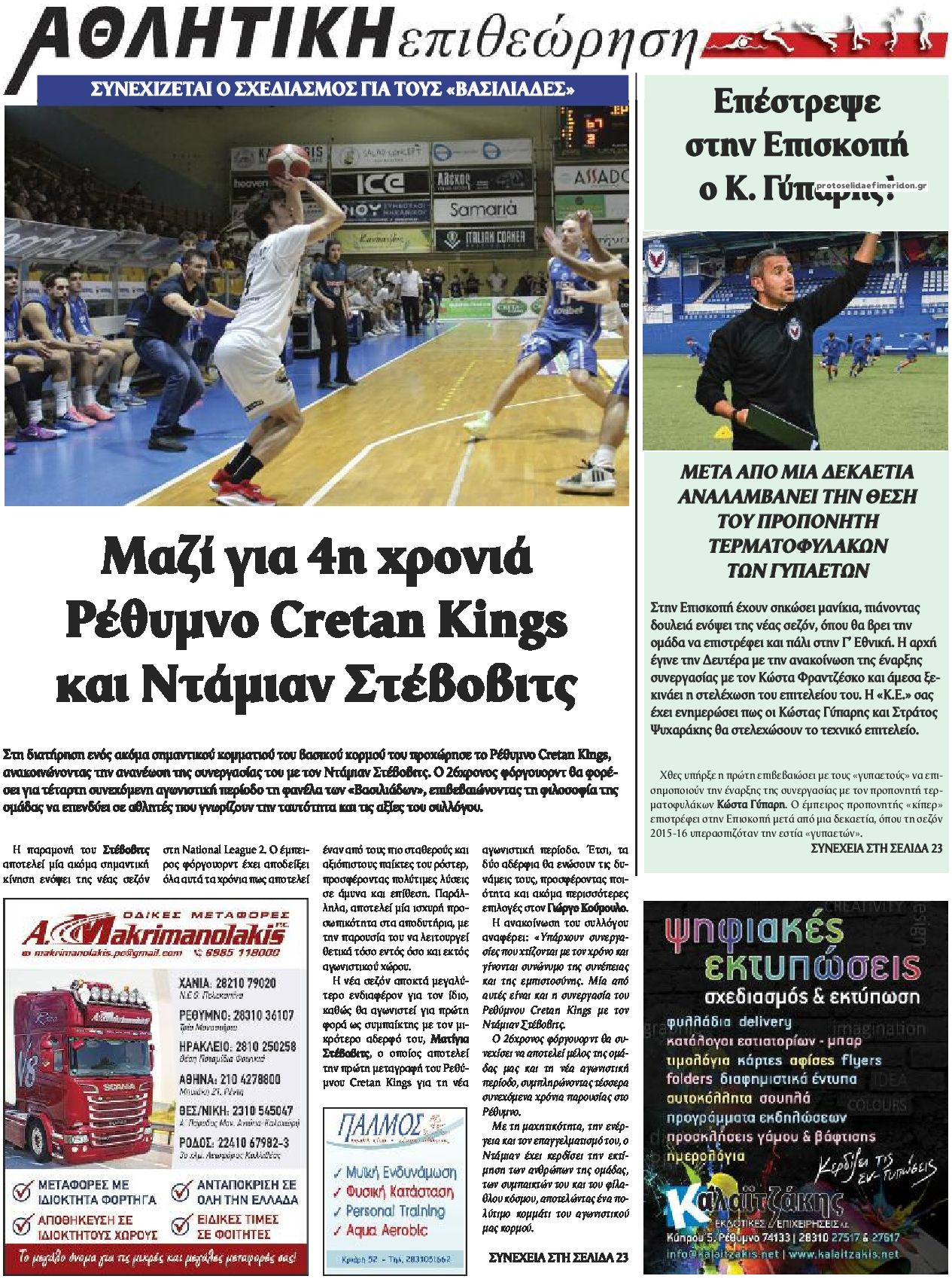 Οπισθόφυλλο εφημερίδας Κρητική Επιθεώρηση