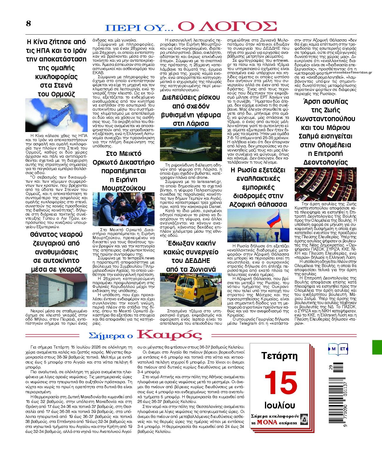 Οπισθόφυλλο εφημερίδας Λόγος