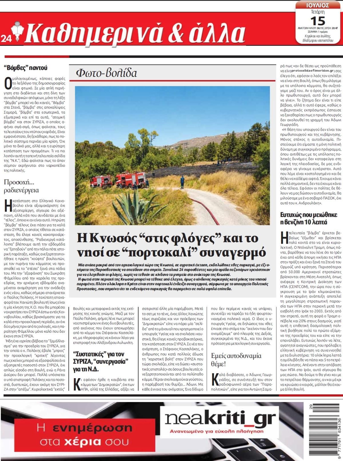 Οπισθόφυλλο εφημερίδας Νέα Κρήτη