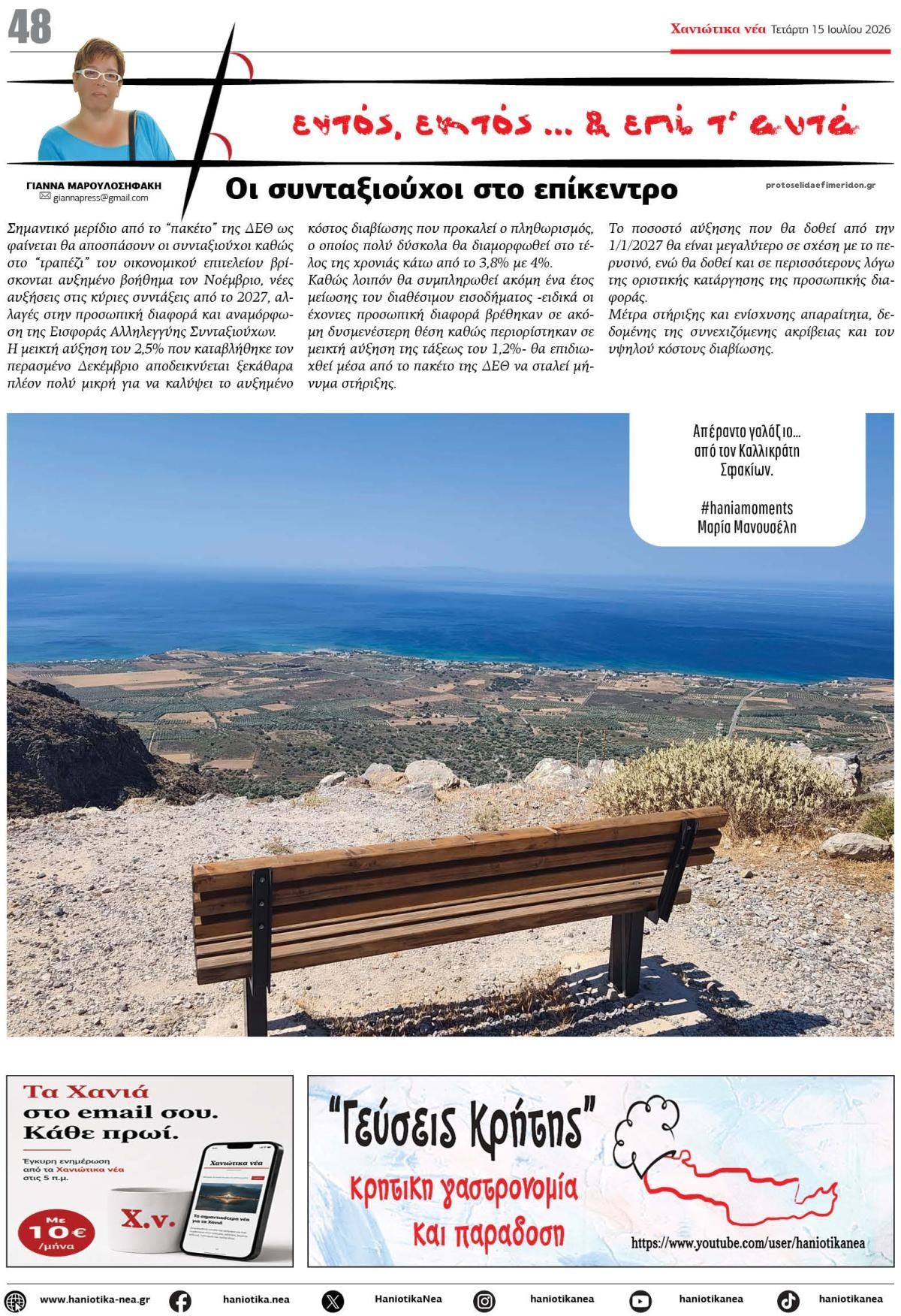 Οπισθόφυλλο εφημερίδας Χανιώτικα Νέα