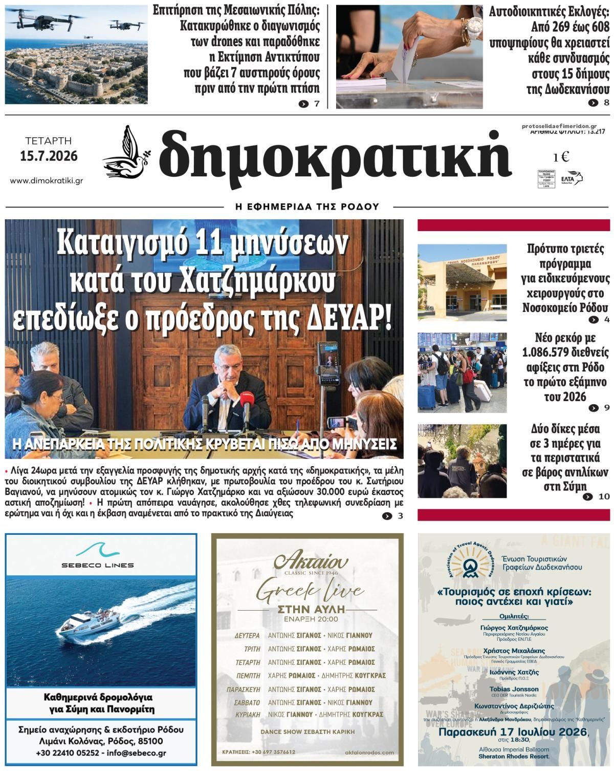 Πρωτοσέλιδο εφημερίδας Δημοκρατική