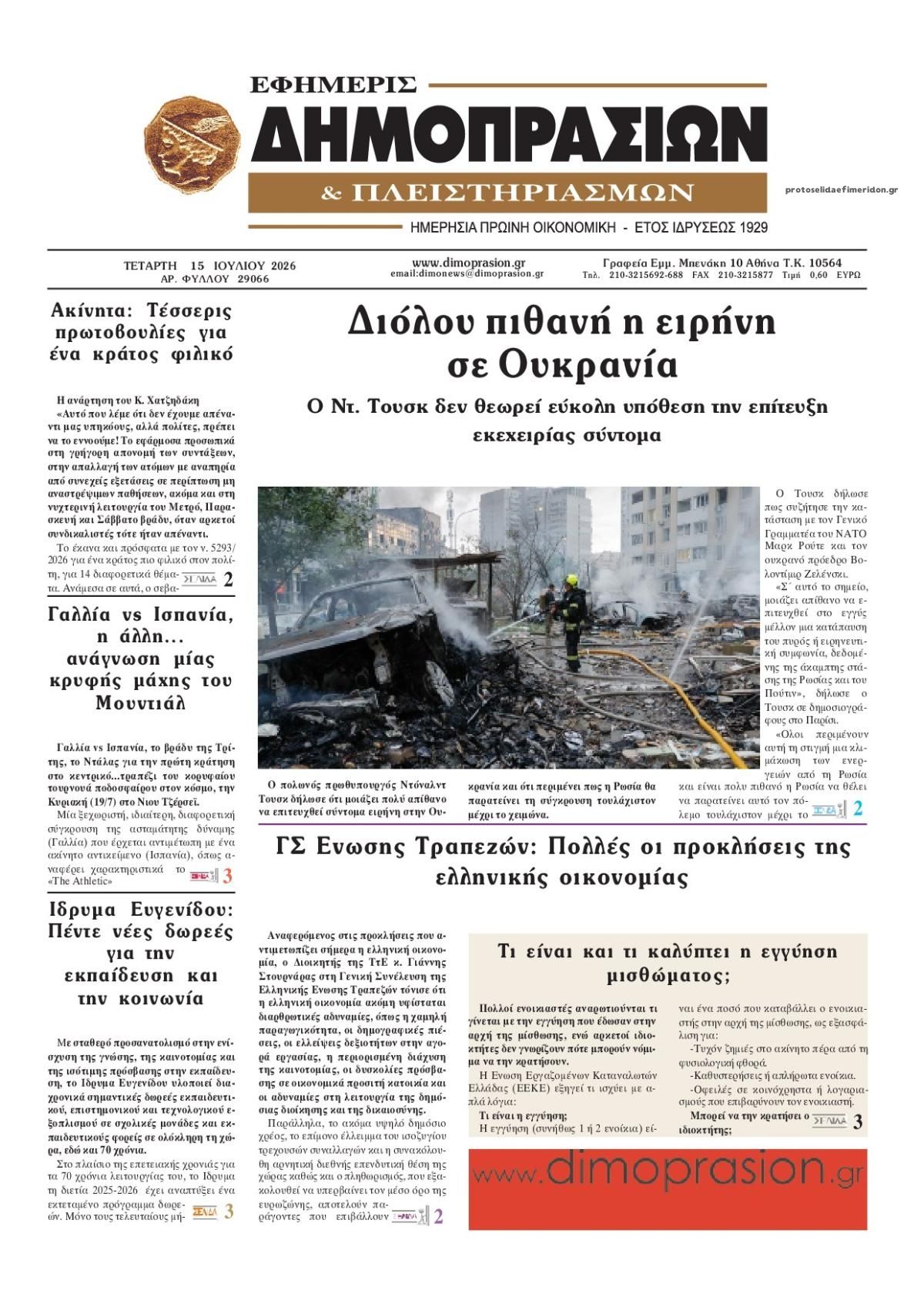 Πρωτοσέλιδο εφημερίδας Δημοπρασιών