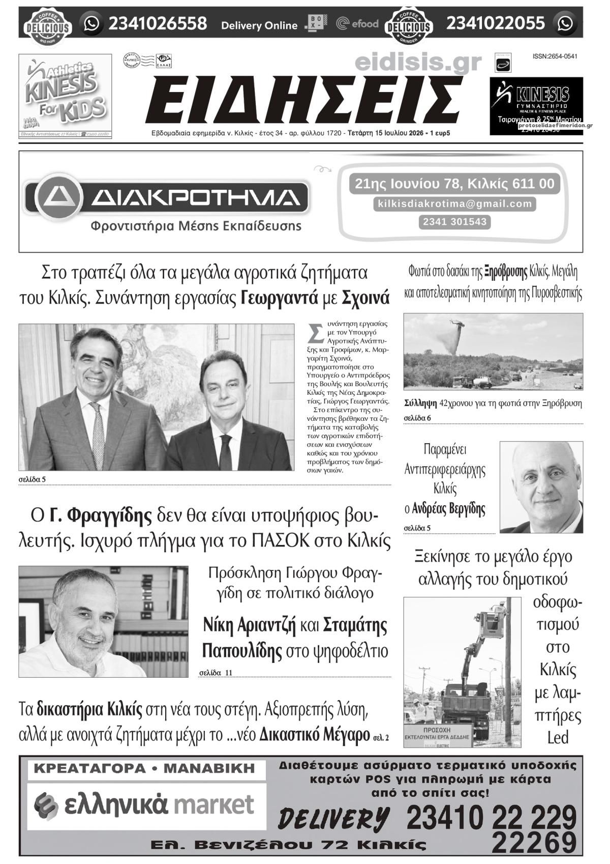 Πρωτοσέλιδο εφημερίδας Ειδήσεις Κιλκίς