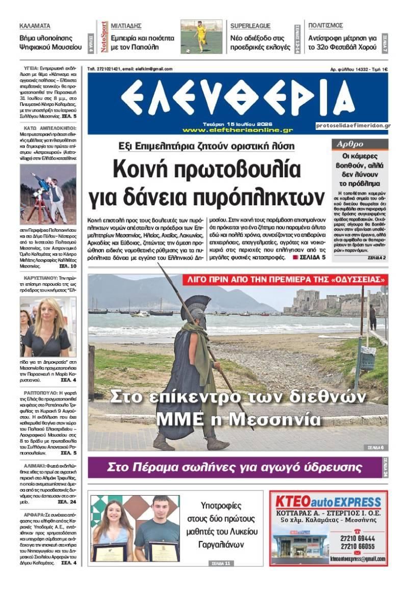 Πρωτοσέλιδο εφημερίδας Ελευθερία Καλαμάτας