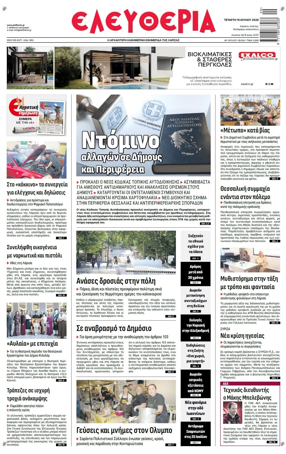 Πρωτοσέλιδο εφημερίδας Ελευθερία Λάρισσας