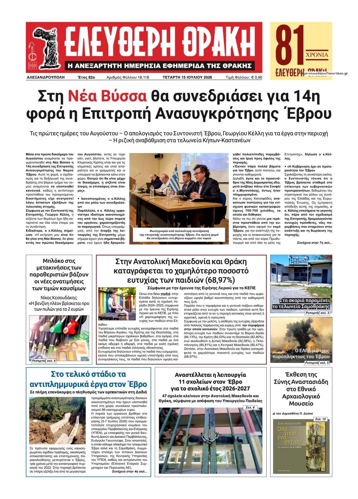 Πρωτοσέλιδο εφημερίδας Ελεύθερη Θράκη