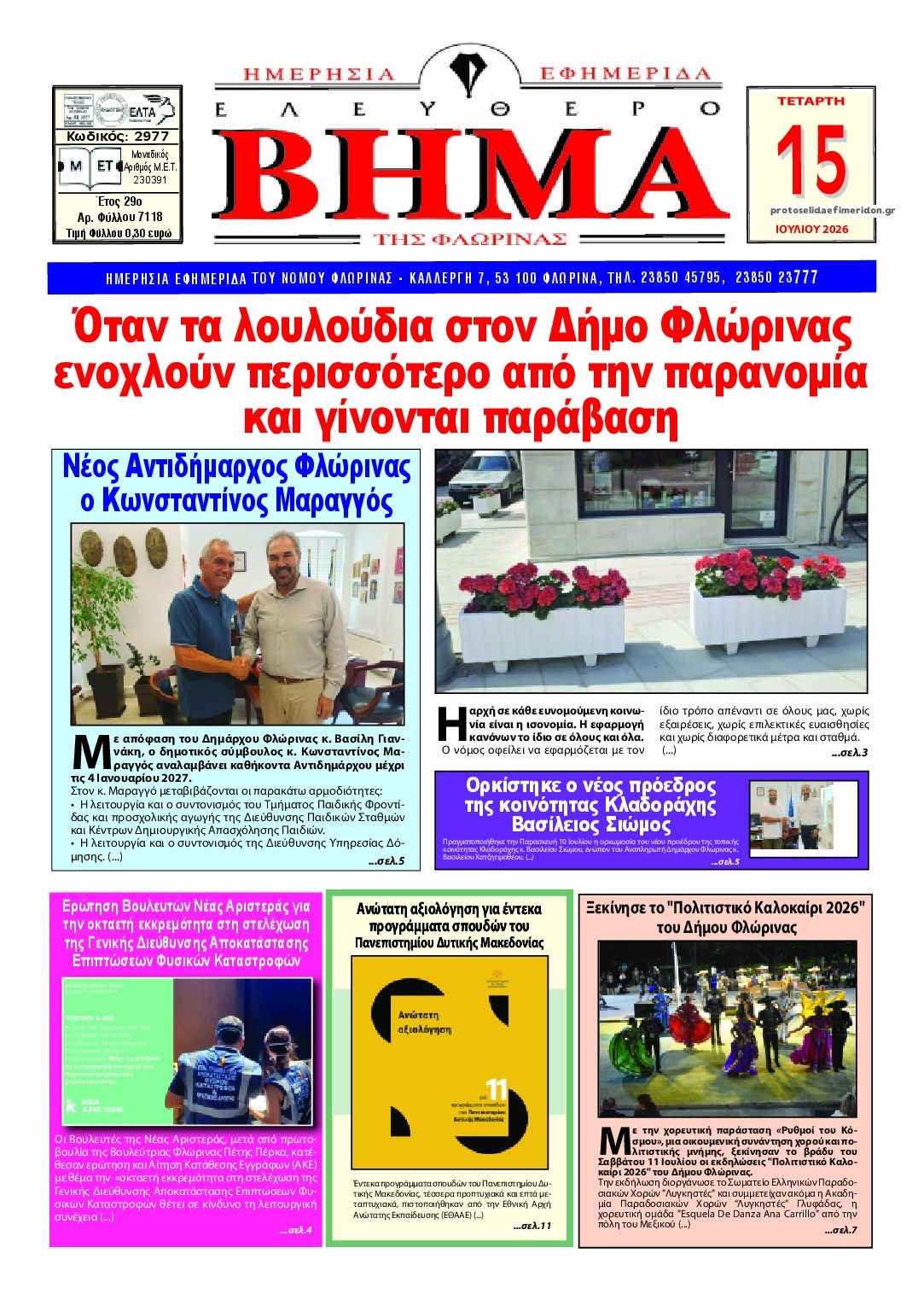Πρωτοσέλιδο εφημερίδας Ελεύθερο Βήμα της Φλώρινας