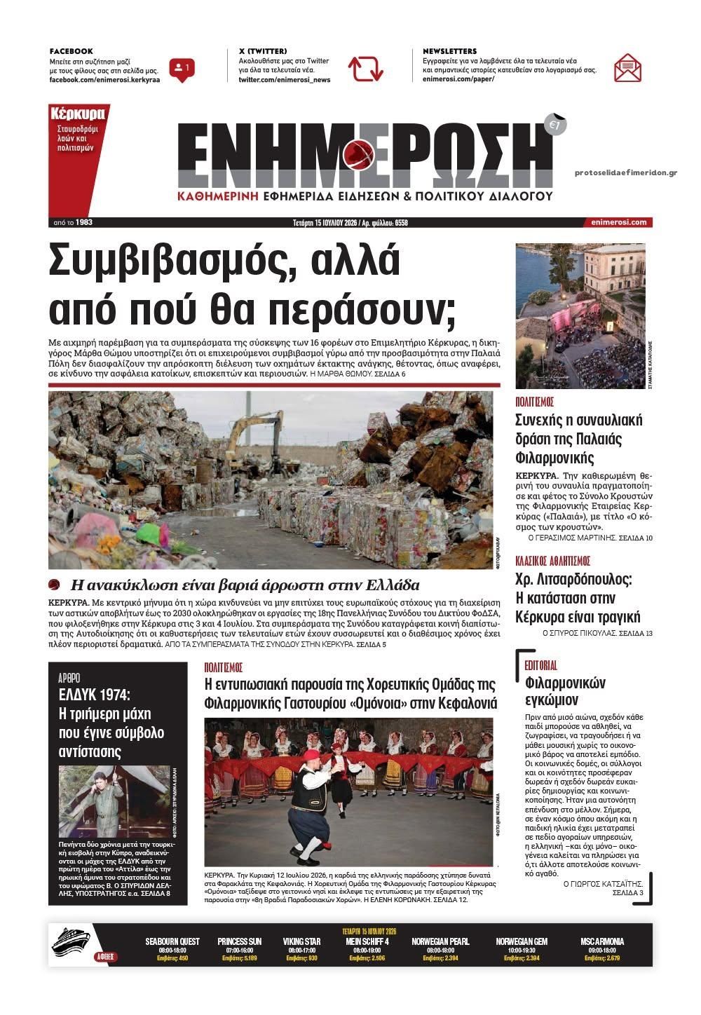 Πρωτοσέλιδο εφημερίδας Ενημέρωση Κέρκυρας