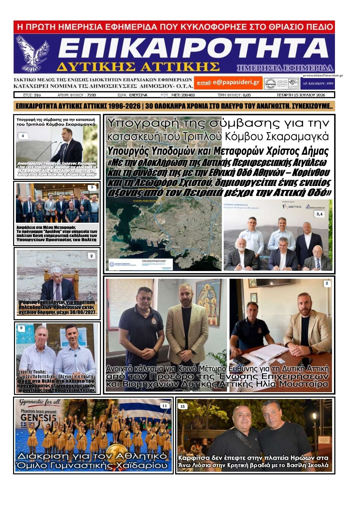 Πρωτοσέλιδο εφημερίδας Επικαιρότητα Δ. Α.