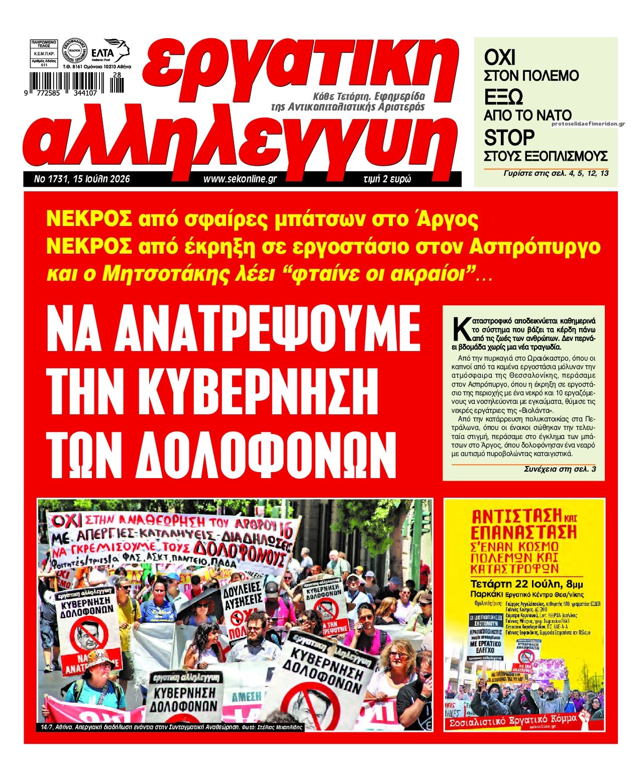Πρωτοσέλιδο εφημερίδας Εργατική Αλληλεγγύη