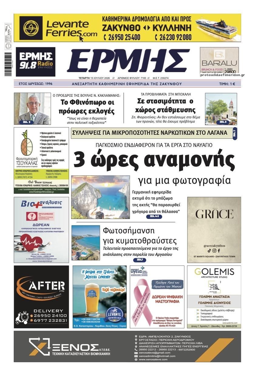Πρωτοσέλιδο εφημερίδας Ερμής Ζακύνθου
