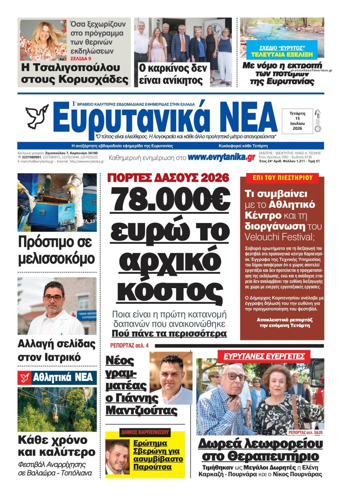 Πρωτοσέλιδο εφημερίδας Ευρυτανικά Νέα