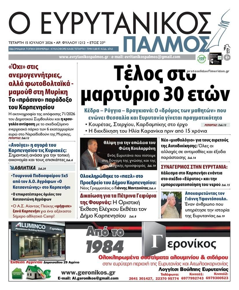 Πρωτοσέλιδο εφημερίδας Ευρυτανικός Παλμός