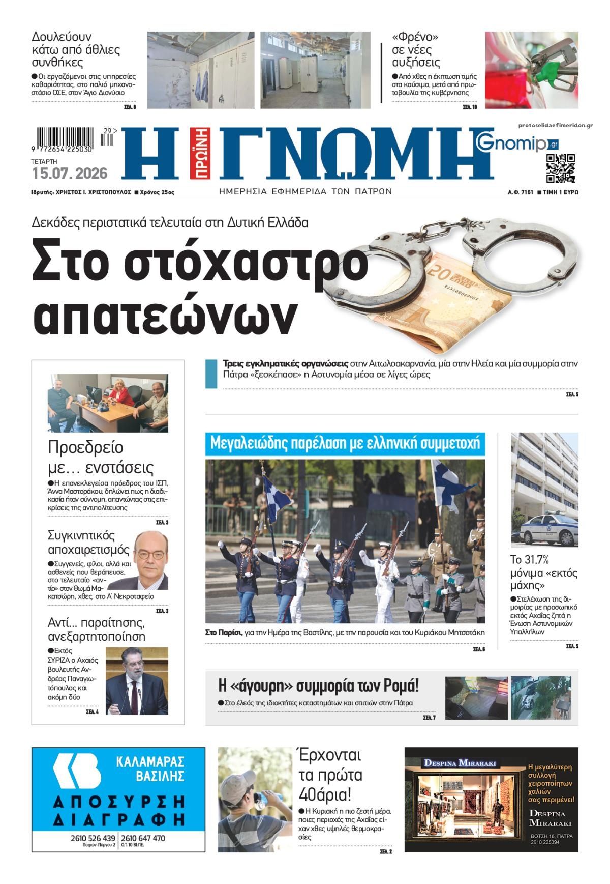 Πρωτοσέλιδο εφημερίδας Γνώμη της Πάτρας