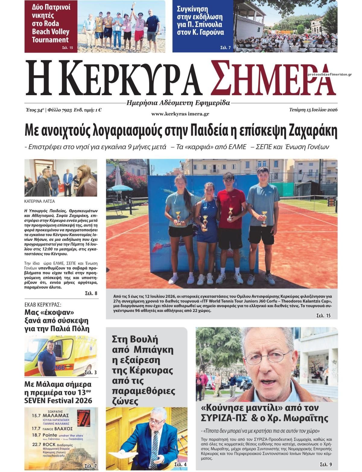 Πρωτοσέλιδο εφημερίδας Η Κέρκυρα Σήμερα