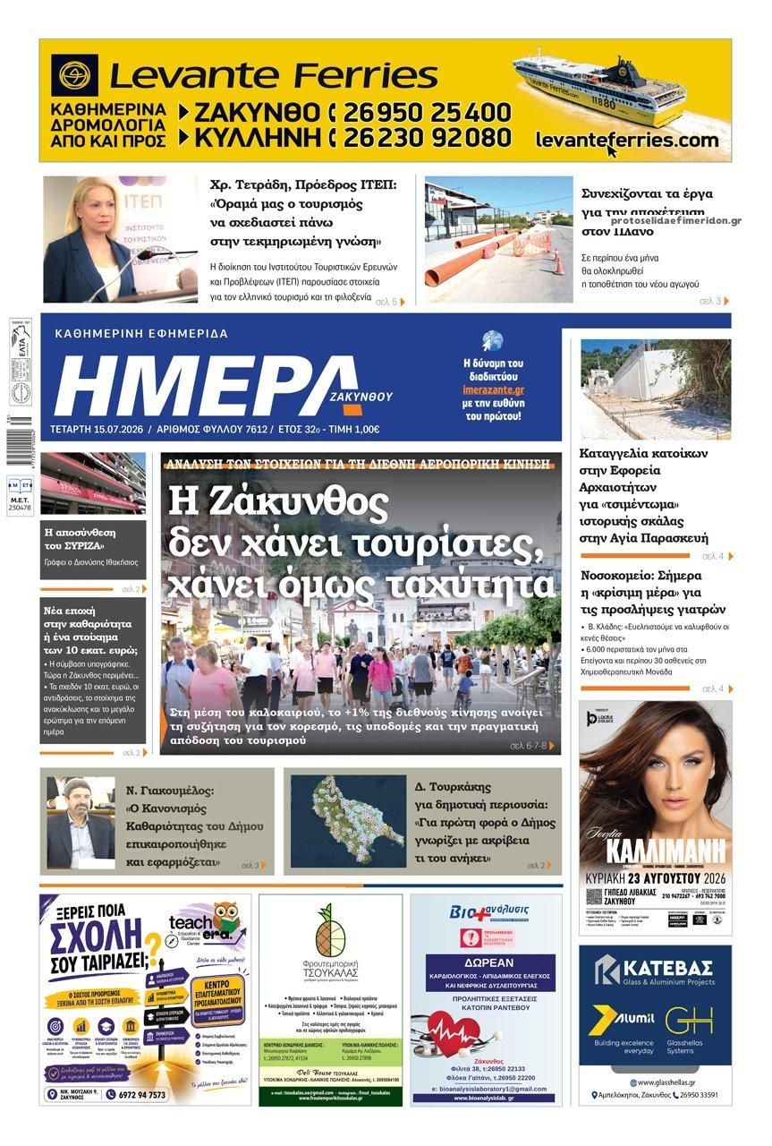 Πρωτοσέλιδο εφημερίδας Ημέρα Ζακύνθου