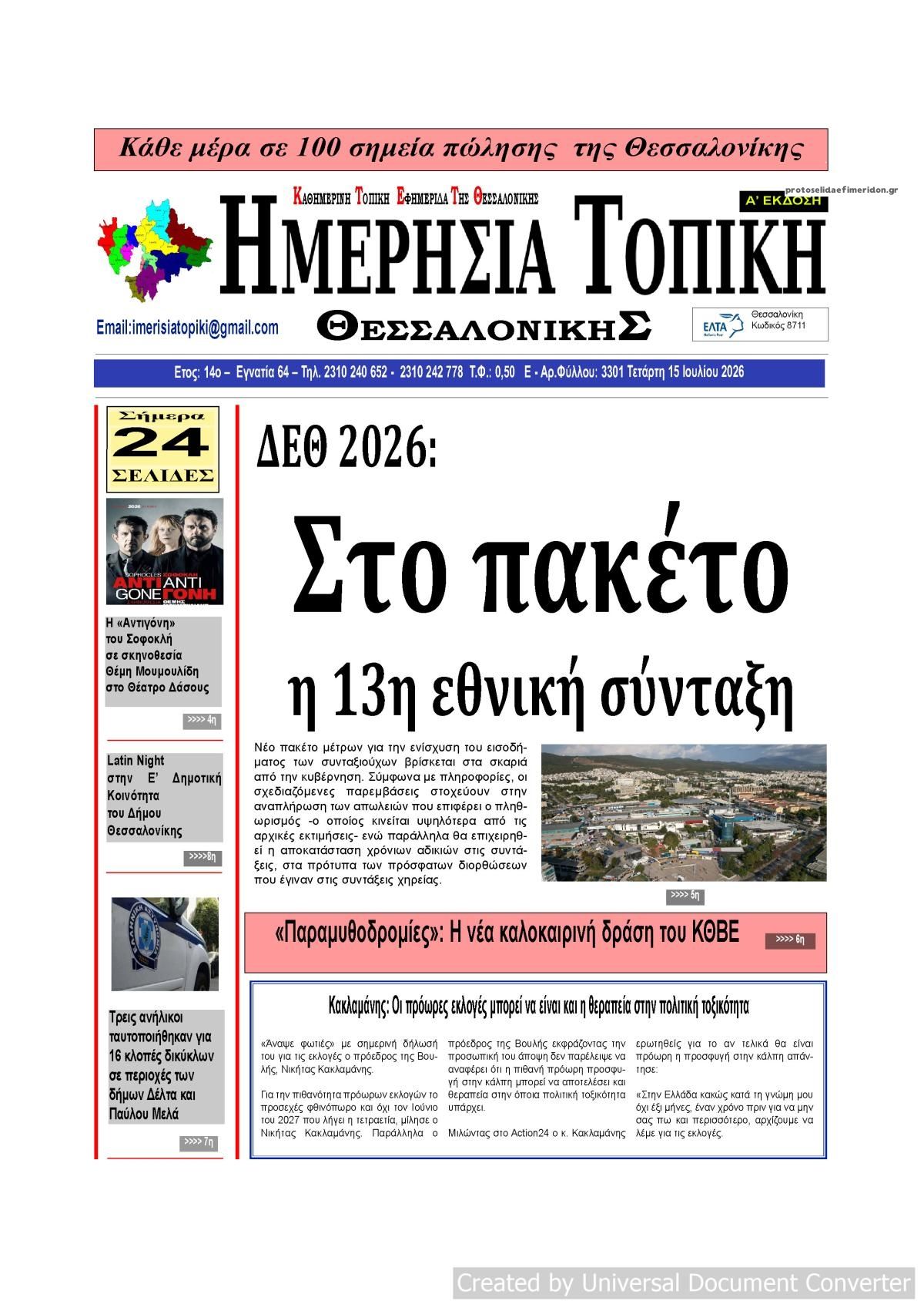 Πρωτοσέλιδο εφημερίδας Ημερήσια Τοπική