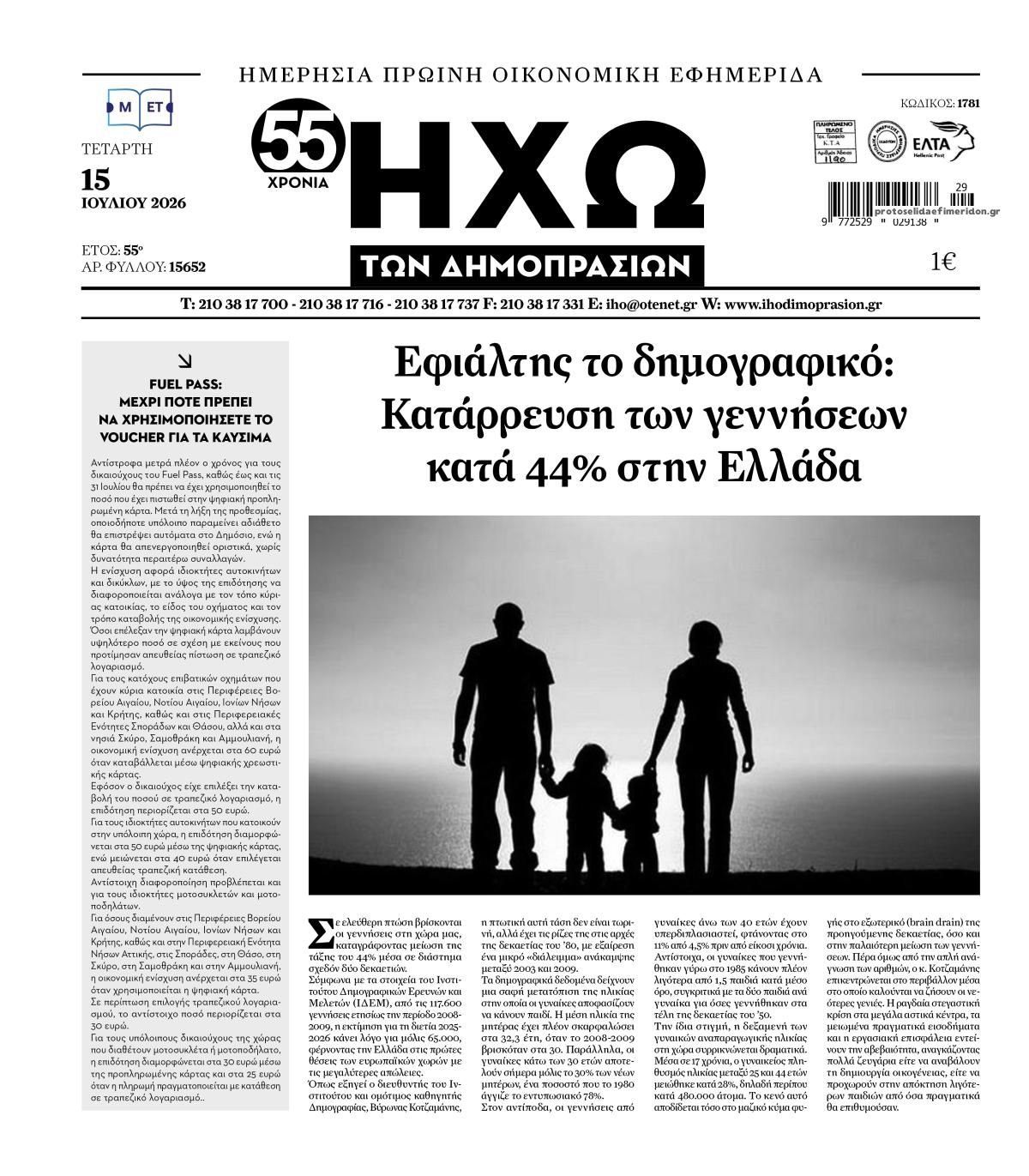 Πρωτοσέλιδο εφημερίδας Ηχώ
