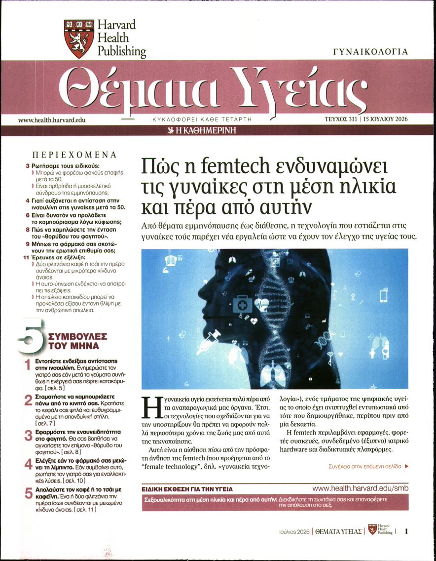 Πρωτοσέλιδο εφημερίδας Η ΚΑΘΗΜΕΡΙΝΗ - ΘΕΜΑΤΑ ΥΓΕΙΑΣ