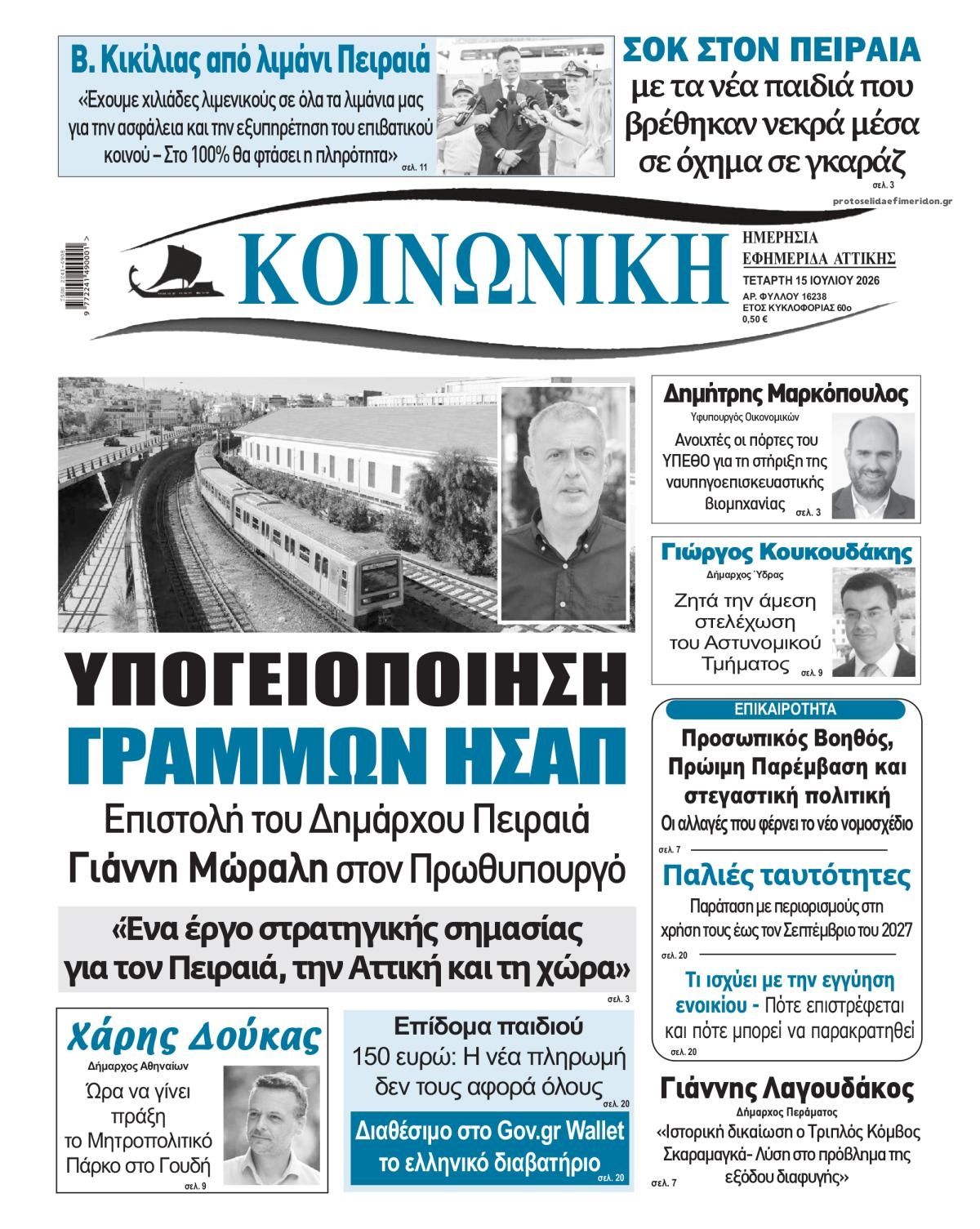 Πρωτοσέλιδο εφημερίδας Κοινωνική