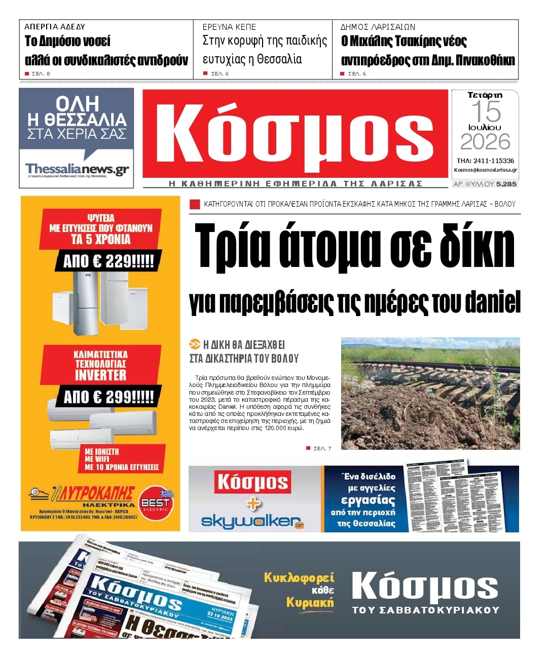 Πρωτοσέλιδο εφημερίδας Κόσμος