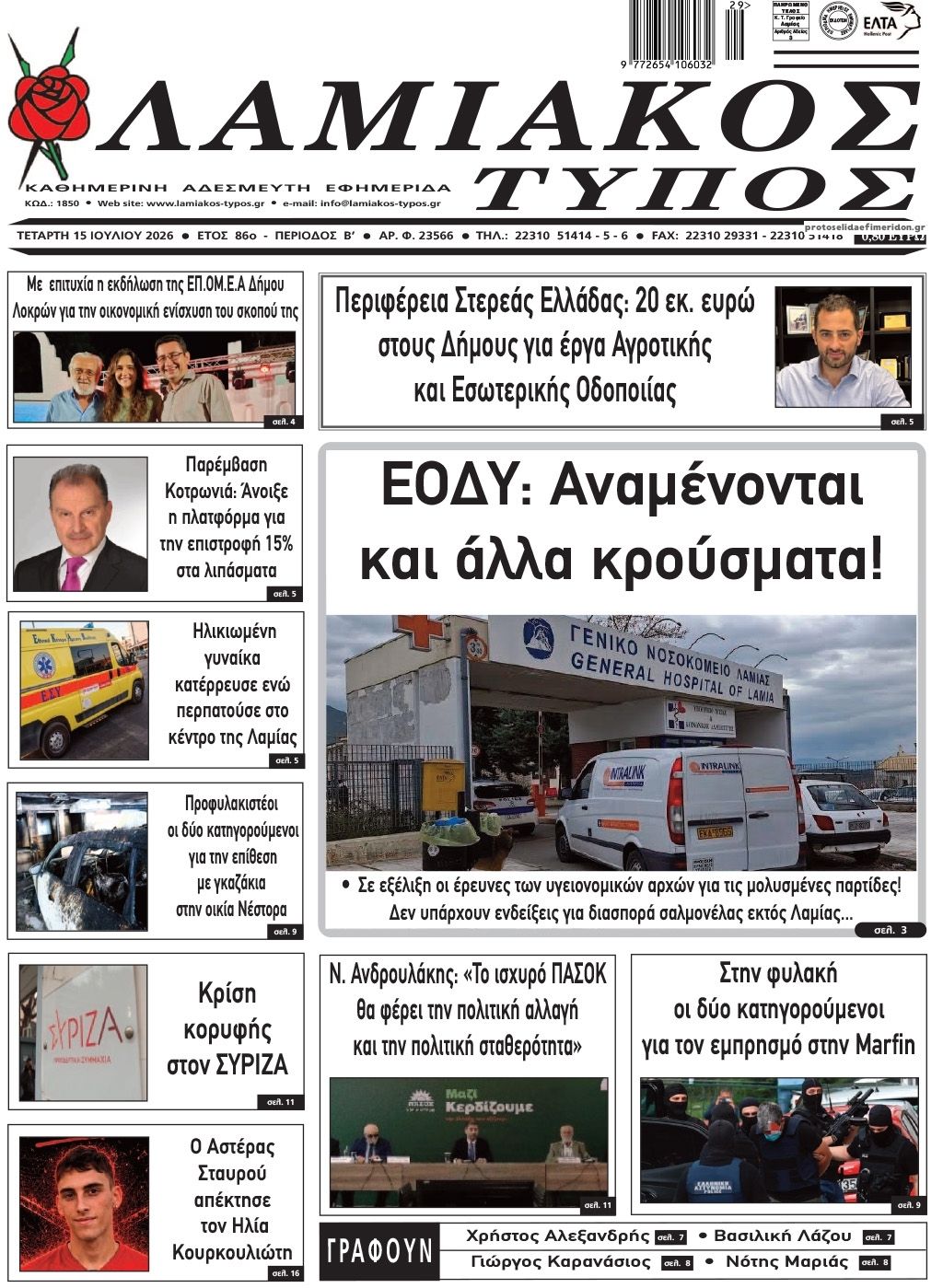 Πρωτοσέλιδο εφημερίδας Λαμιακός Τύπος