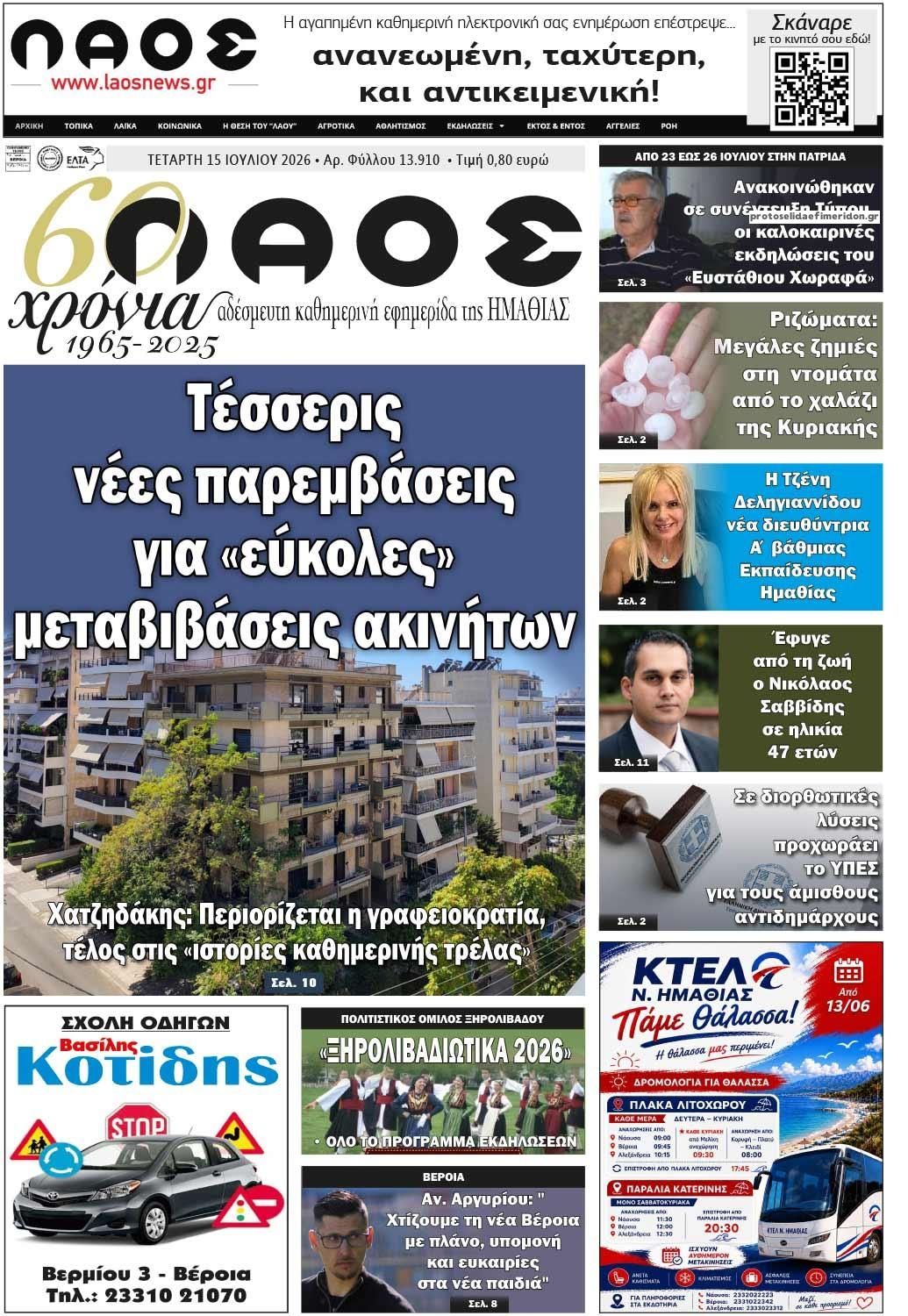 Πρωτοσέλιδο εφημερίδας Λαός Βέροιας
