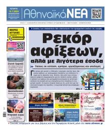 Αθηναϊκά Νέα
