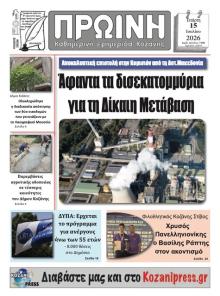 Πρωινή Κοζάνης